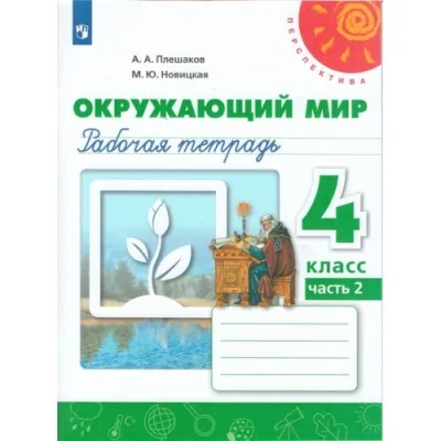 Окружающий мир Рабочая тетрадь 4 класс часть 2