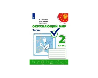 Окружающий мир Тесты 2 класс Перспектива