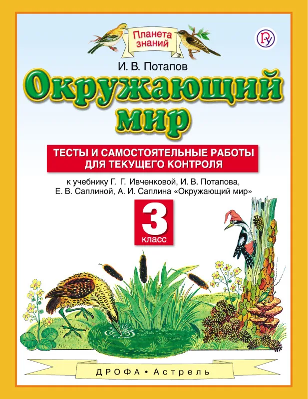 Потапов И.В. Окружающий мир. 3 класс. Тесты и самостоятельные работы для текущего контроля