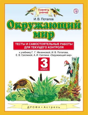Потапов И.В. Окружающий мир. 3 класс. Тесты и самостоятельные работы для текущего контроля