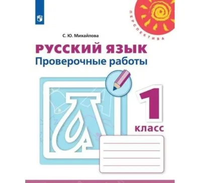 Проверочные работы 1 класс Русский язык С.Ю. Михайлова Перспектива
