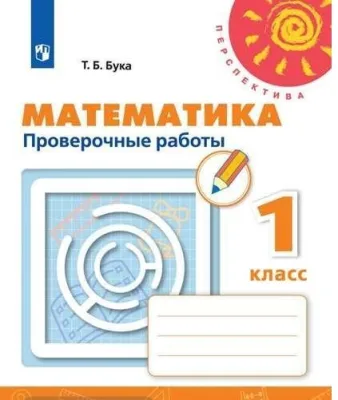 Проверочные работы Математика 1 класс Перспектива