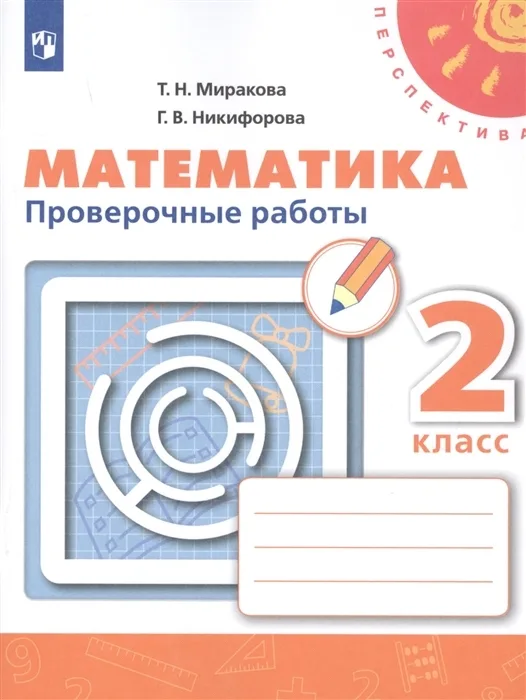Проверочные работы. Математика 2 класс Перспектива