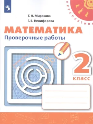 Проверочные работы. Математика 2 класс Перспектива