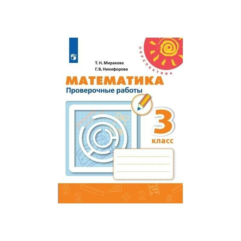 Проверочные работы Математика 3 класс Перспектива