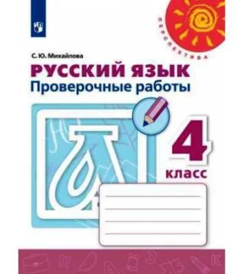 Проверочные работы Русский язык 4 класс ПЕРСПЕКТИВА С.Ю.Михайлова