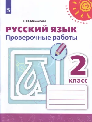 Проверочные работы.Русский язык. Перспектива 2 класс