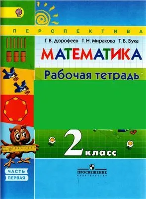 Рабочая тетрадь 1 часть. Математика Перспектива. ФГОС.Дорофеев. Математика. 2 класс.