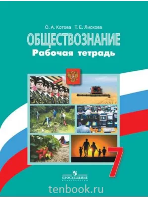 Рабочая тетрадь 7 класс Обществознание