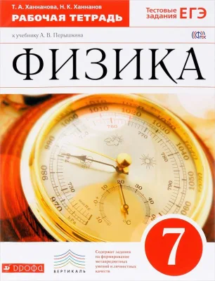 Рабочая тетрадь Физика 7 класс к учебнику А.В.Перышкина