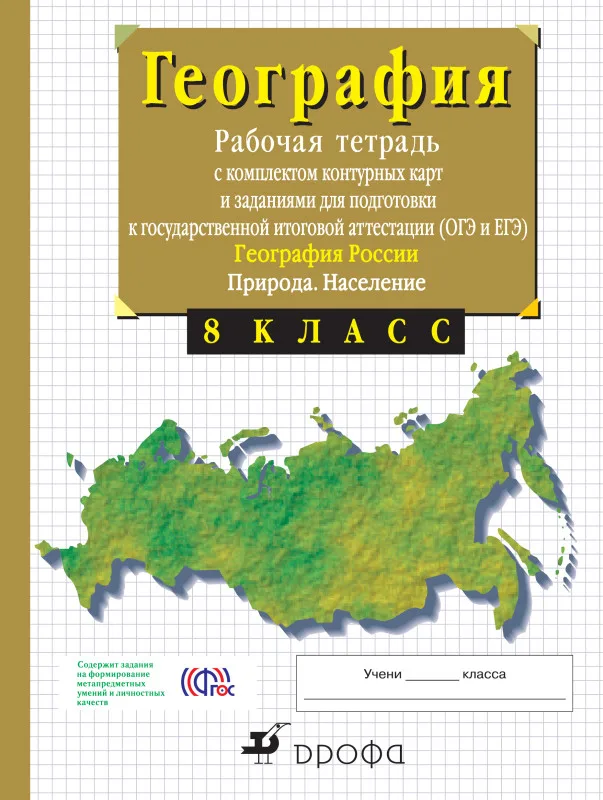 Рабочая тетрадь География 8класс В.И. Сиротин