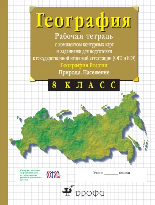 Рабочая тетрадь География 8класс В.И. Сиротин