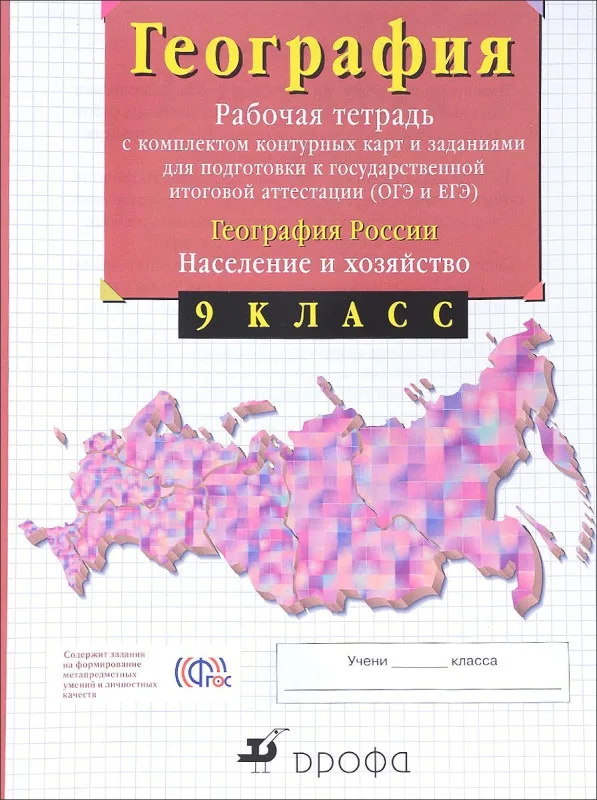 Рабочая тетрадь География 9 класс В.И. Сиротин