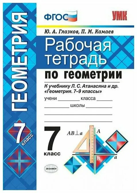 Рабочая тетрадь Геометрия 7 класс Атанасян
