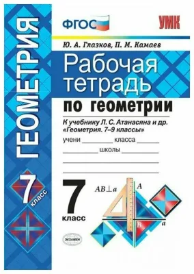 Рабочая тетрадь Геометрия 7 класс Атанасян