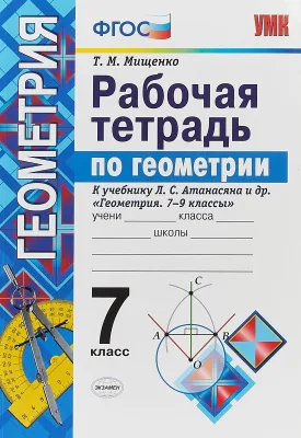 Рабочая тетрадь Геометрия 7 класс Мищенко Т.М.