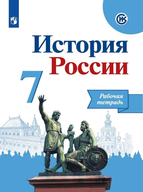 Рабочая тетрадь История России 7 класс