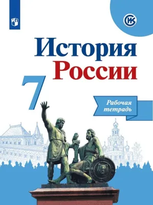 Рабочая тетрадь История России 7 класс