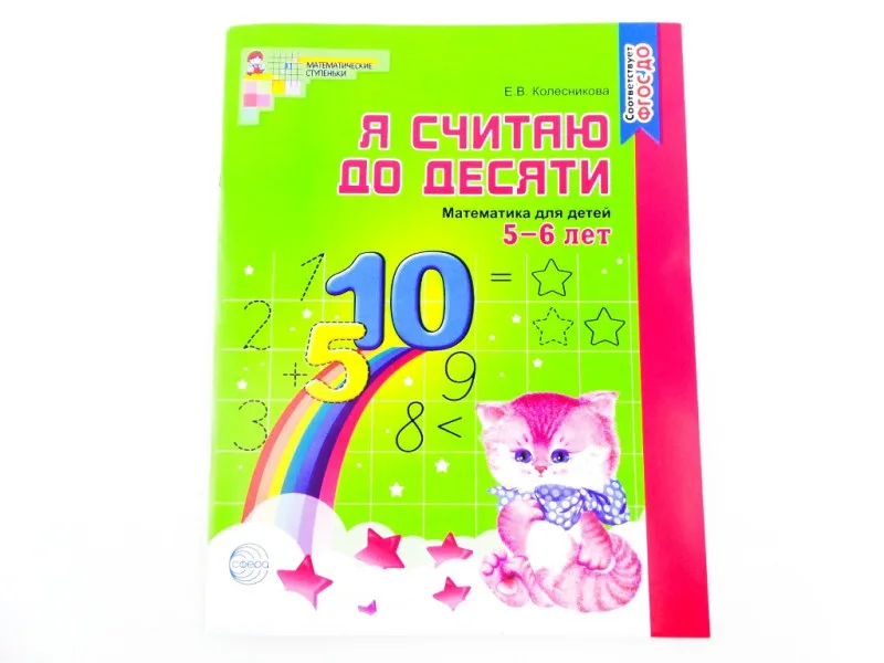 Рабочая тетрадь. Математика для детей Я считаю до десяти Е.В. Колесникова 5-6 лет черно-белая