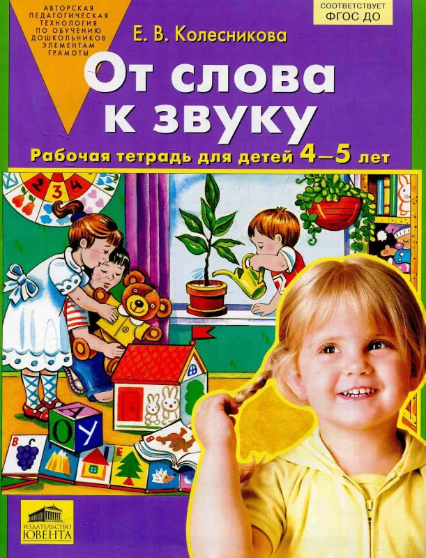 Рабочая тетрадь От слова к звуку 4-5 лет Е.В. Колесникова
