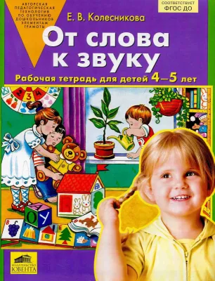 Рабочая тетрадь От слова к звуку 4-5 лет Е.В. Колесникова