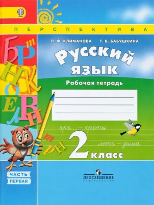 Рабочая тетрадь. Перспектива Русский язык 2 класс часть 1