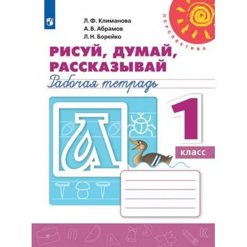 Рабочая тетрадь Рисуй, думай, рассказывай Л.Ф. Климанова