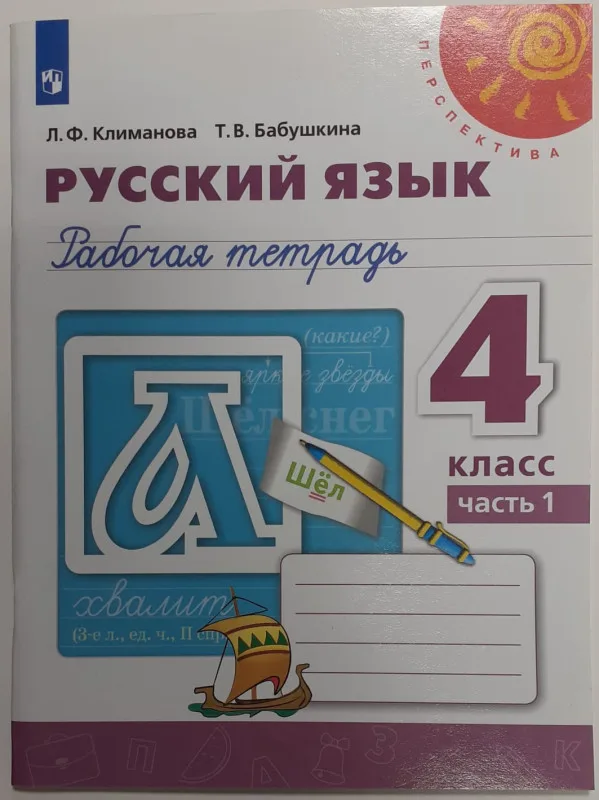 Рабочая тетрадь Русский язык 4 класс Часть 1 Перспектива