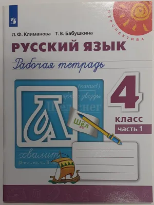 Рабочая тетрадь Русский язык 4 класс Часть 1 Перспектива