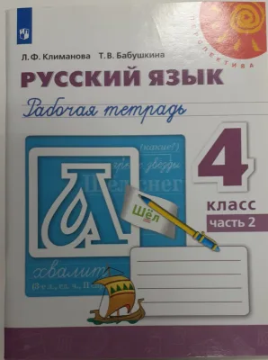 Рабочая тетрадь Русский язык 4 класс Часть 2 Перспектива
