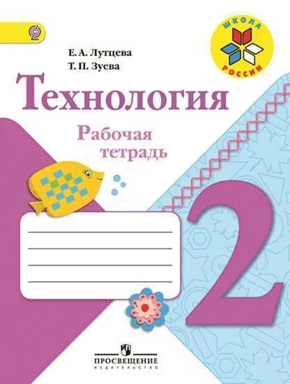 Рабочая тетрадь Технология 2 класс Школа России Е.А.Лутцева