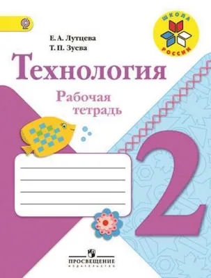 Рабочая тетрадь Технология 2 класс Школа России Е.А.Лутцева
