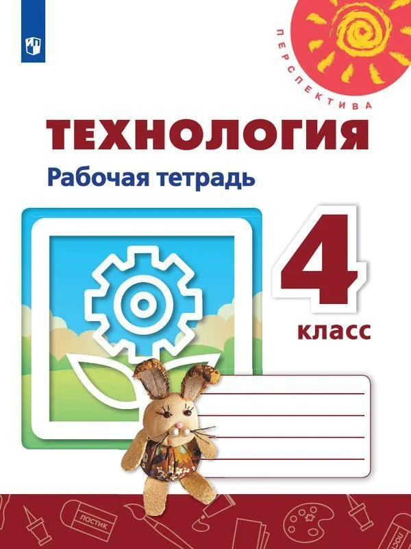Рабочая тетрадь Технология 4 класс Перспектива