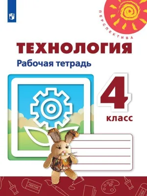 Рабочая тетрадь Технология 4 класс Перспектива