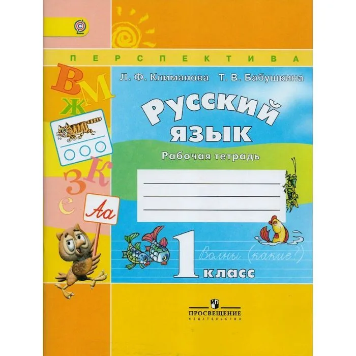 Русский язык 1 кл. Раб. тетр. Климанова /пр.Перспектива