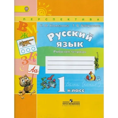 Русский язык 1 кл. Раб. тетр. Климанова /пр.Перспектива