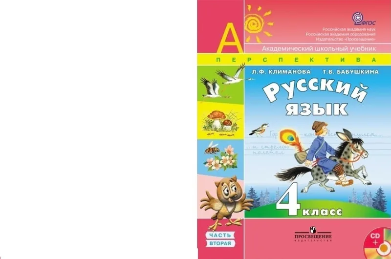 Русский язык 4 класс. Рабочая тетрадь Часть вторая