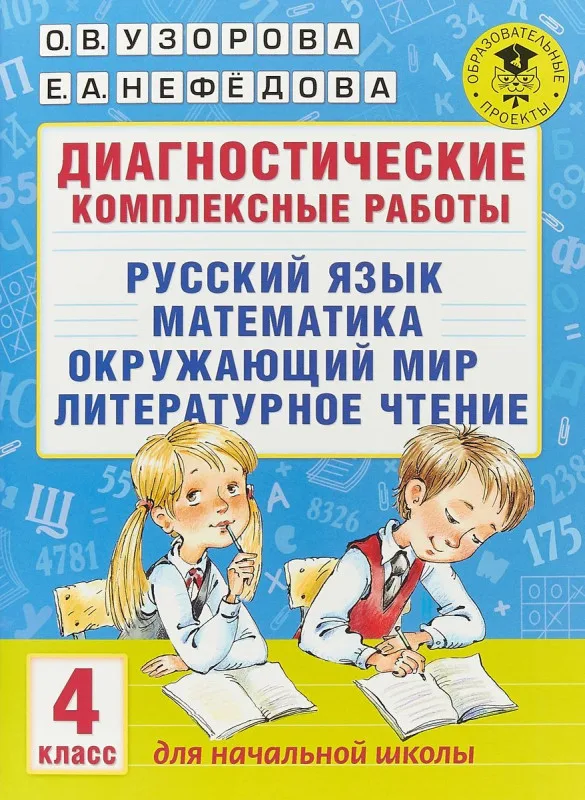 Русский язык. Математика. Окружающий мир. Литературное чтение. 4 класс. Диагностические комплексные