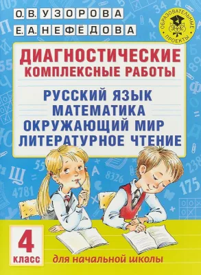 Русский язык. Математика. Окружающий мир. Литературное чтение. 4 класс. Диагностические комплексные