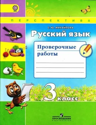 Русский язык Проверочные работы 3 класс Перспектива Учебное пособие Михайлова СЮ 0+