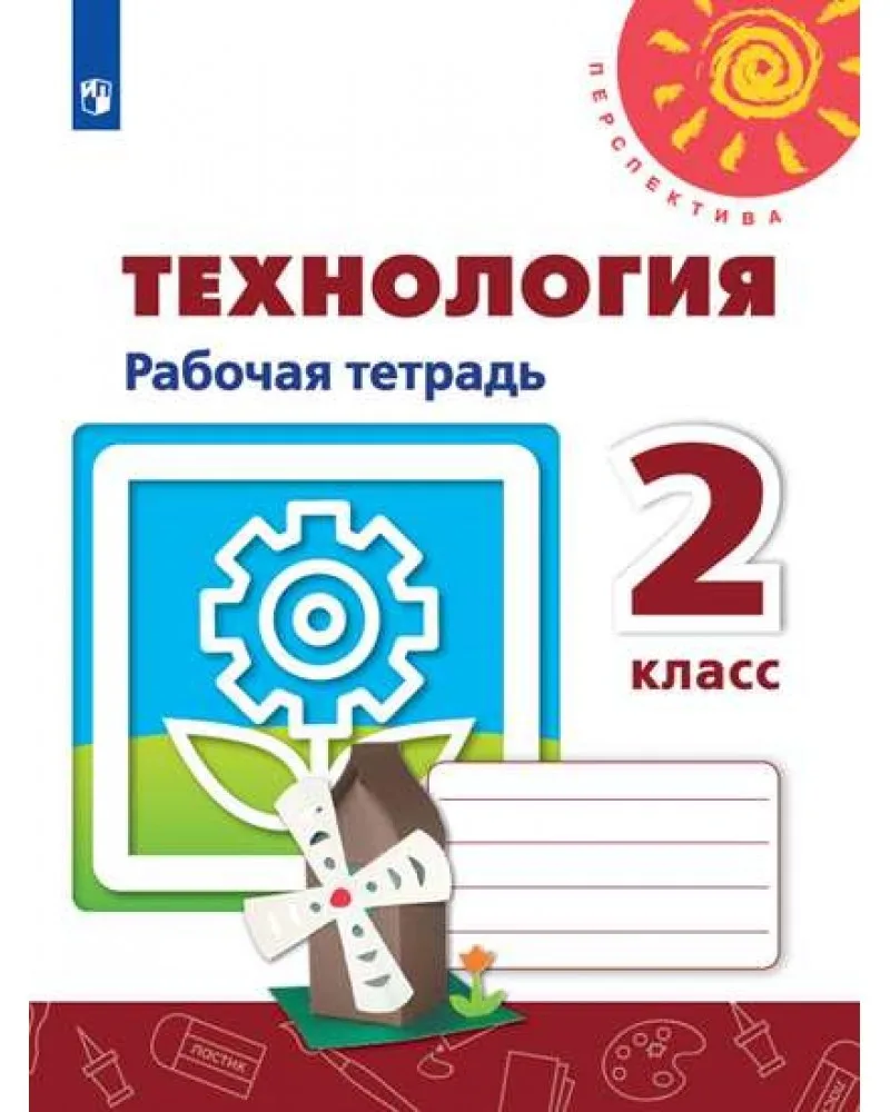 Технология 2 класс Рабочая тетрадь Перспектива