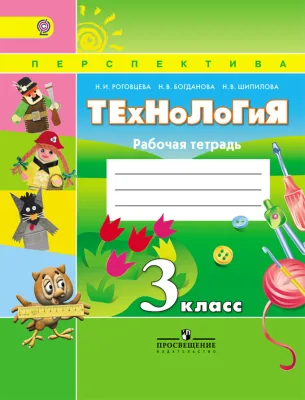 Технология 3 класс Перспектива Рабочая тетрадь Роговцева НИ 0+