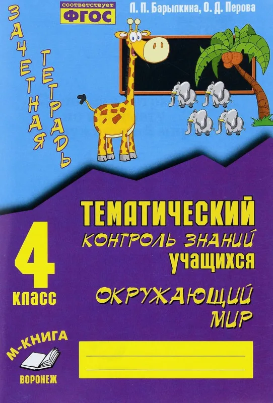 Тематический контроль знаний учащихся. Практическое пособие. 4 класс