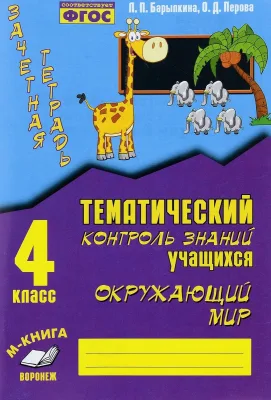Тематический контроль знаний учащихся. Практическое пособие. 4 класс