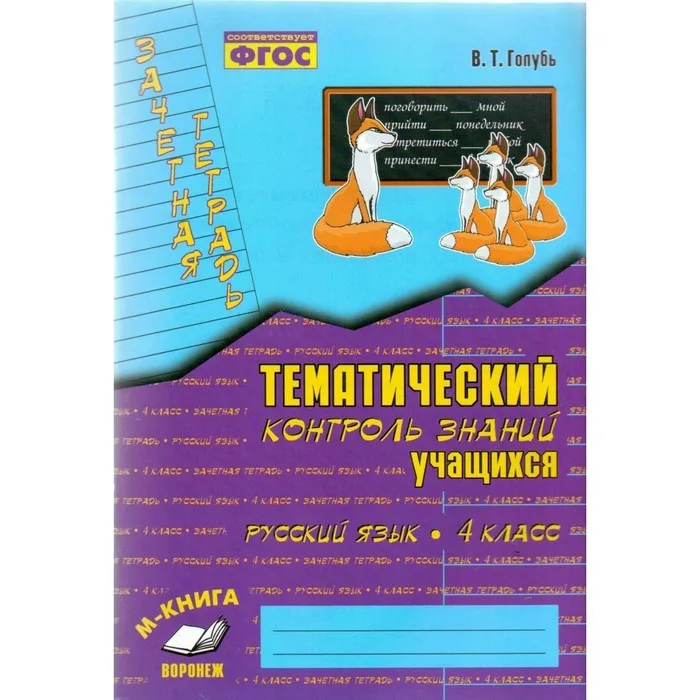 Зачетная тетрадьТематический контроль знаний В.Т. Голубь 4 класс Русский язык
