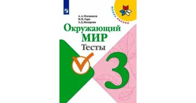 Тесты Окружающий мир Школа России 3 класс