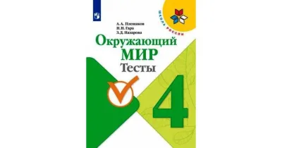 Тесты Окружающий мир Школа России 4 класс