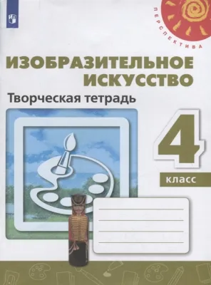 Творческая тетрадь Изобразительное искусство 4 класс Перспектива