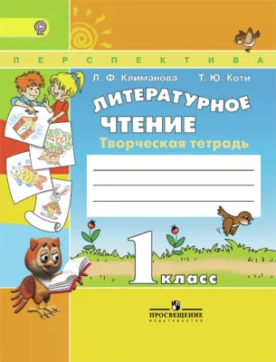 Творческая тетрадь Литературное чтение 1 класс
