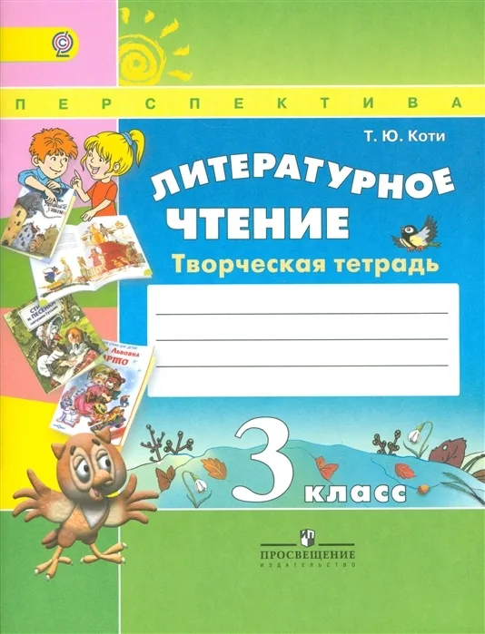 Творческая тетрадь Литературное чтение 3 класс Перспектива